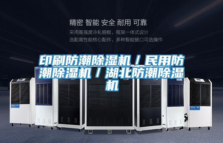 印刷防潮除湿机/民用防潮除湿机/湖北防潮除湿机