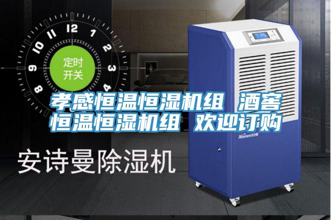 孝感恒温恒湿机组 酒窖恒温恒湿机组 欢迎订购