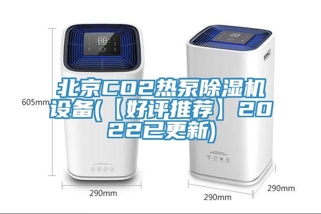 北京CO2热泵除湿机设备(【好评推荐】2022已更新)