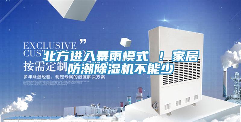 北方进入暴雨模式 ！家居防潮除湿机不能少