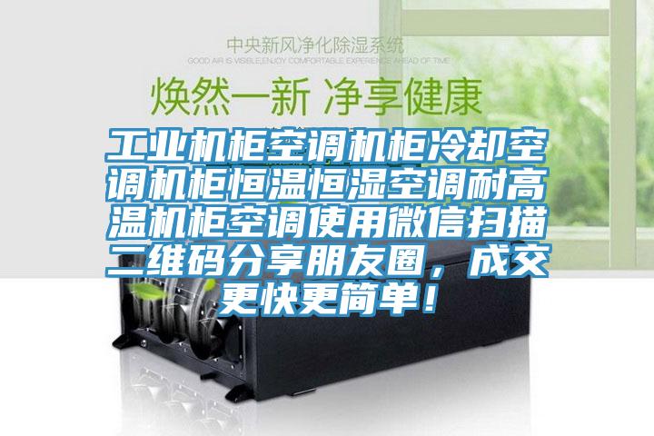 工业机柜空调机柜冷却空调机柜恒温恒湿空调耐高温机柜空调使用微信扫描二维码分享朋友圈，成交更快更简单！