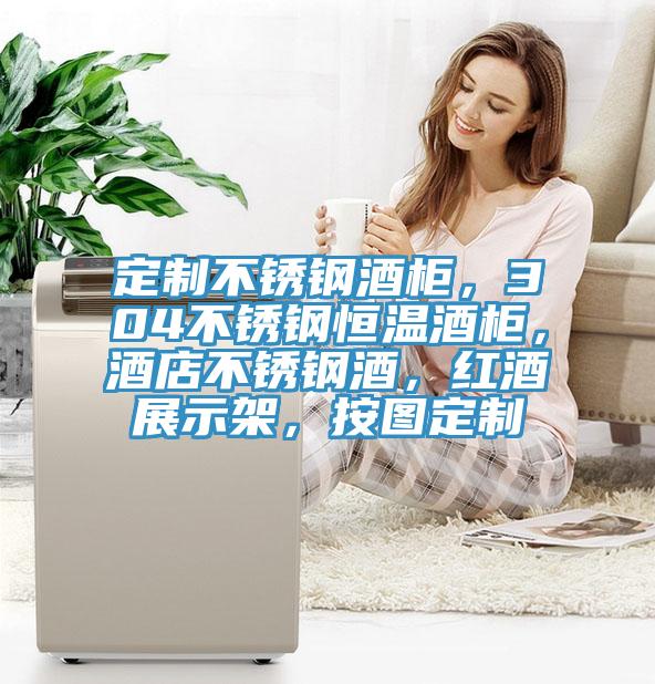定制不锈钢酒柜，304不锈钢恒温酒柜，酒店不锈钢酒，红酒展示架，按图定制