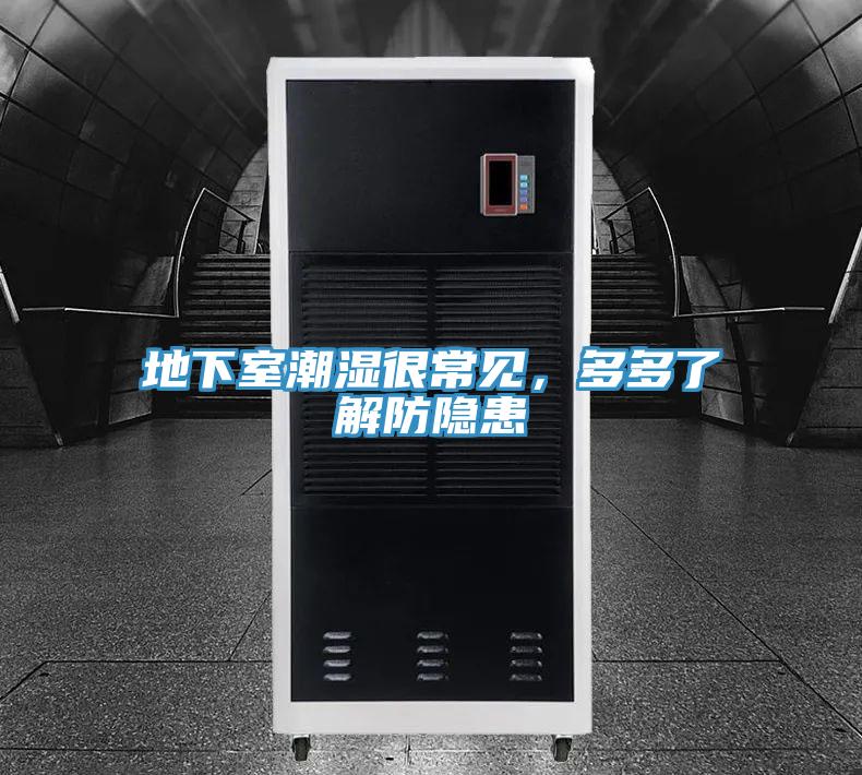 地下室潮湿很常见，多多了解防隐患