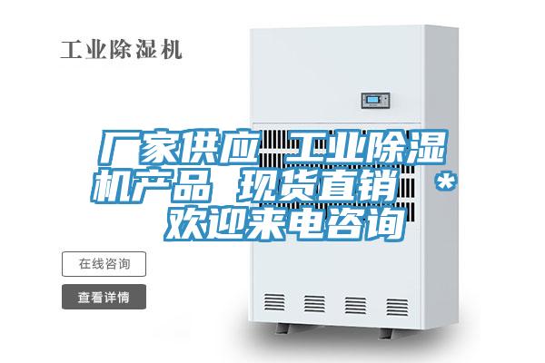厂家供应 工业除湿机产品 现货直销 ＊ 欢迎来电咨询