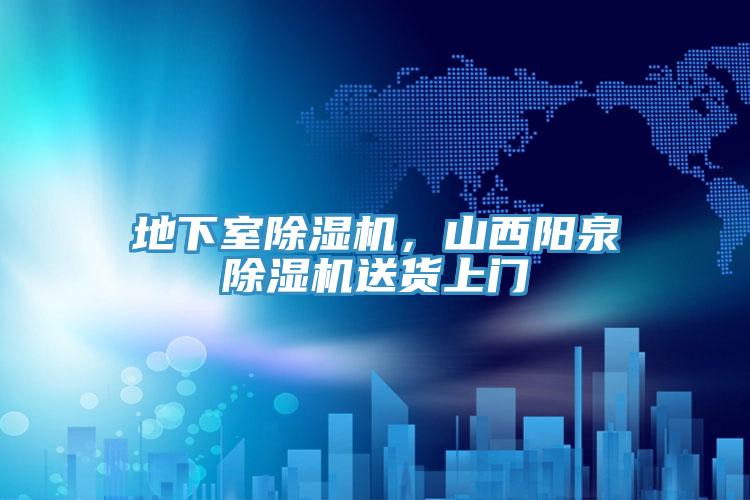 地下室除湿机，山西阳泉除湿机送货上门