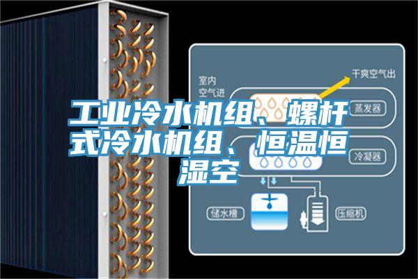 工业冷水机组、螺杆式冷水机组、恒温恒湿空