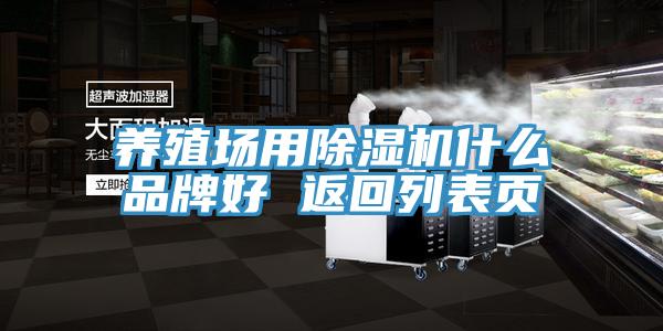 养殖场用除湿机什么品牌好 返回列表页