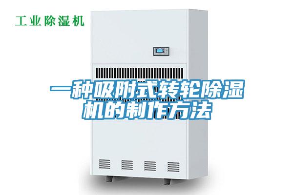 一种吸附式转轮除湿机的制作方法