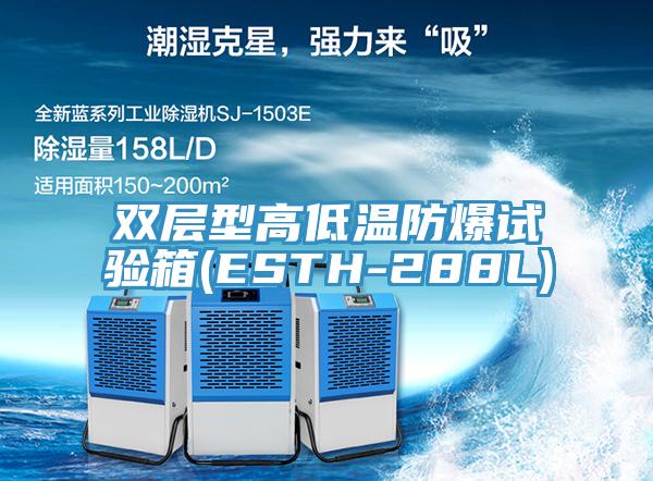 双层型高低温防爆试验箱(ESTH-288L)