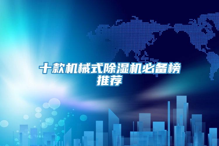 十款机械式除湿机必备榜推荐