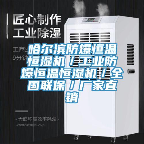 哈尔滨防爆恒温恒湿机／工业防爆恒温恒湿机／全国联保／厂家直销