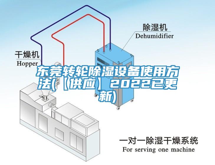 东莞转轮除湿设备使用方法(【供应】2022已更新)