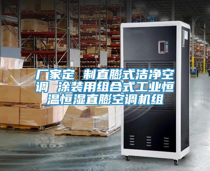 厂家定 制直膨式洁净空调 涂装用组合式工业恒温恒湿直膨空调机组