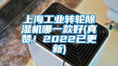 上海工业转轮除湿机哪一款好(真赞！2022已更新)