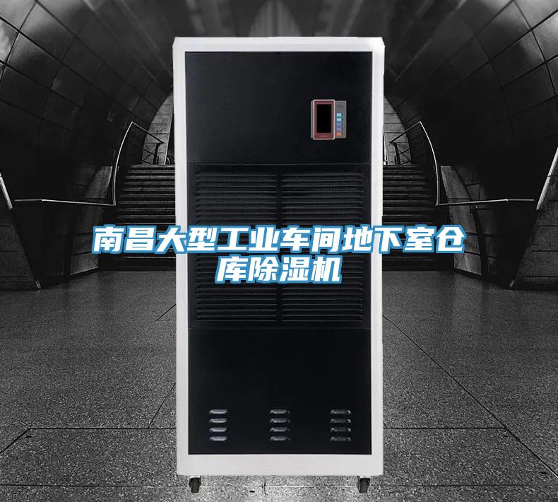 南昌大型工业车间地下室仓库除湿机