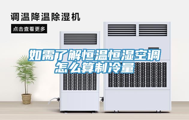 如需了解恒温恒湿空调怎么算制冷量