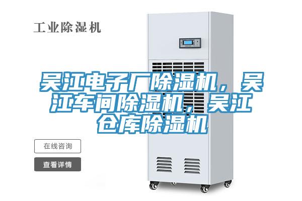 吴江电子厂除湿机，吴江车间除湿机，吴江仓库除湿机