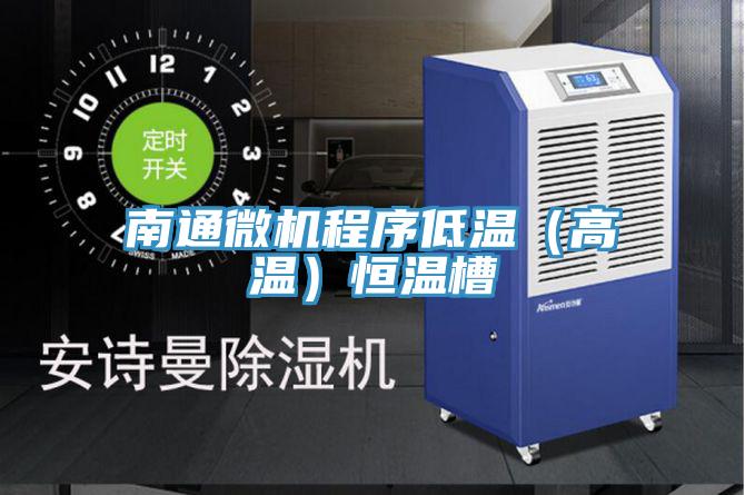 南通微机程序低温（高温）恒温槽