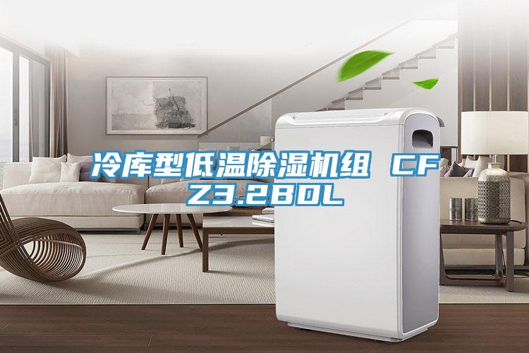 冷库型低温除湿机组 CFZ3.2BDL