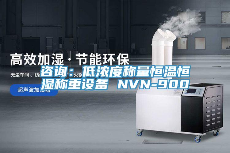 咨询：低浓度称量恒温恒湿称重设备 NVN-900