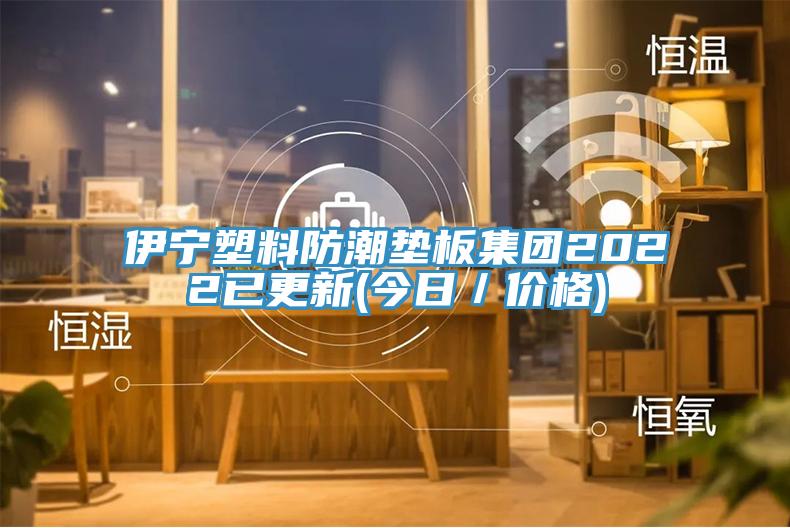 伊宁塑料防潮垫板集团2022已更新(今日／价格)