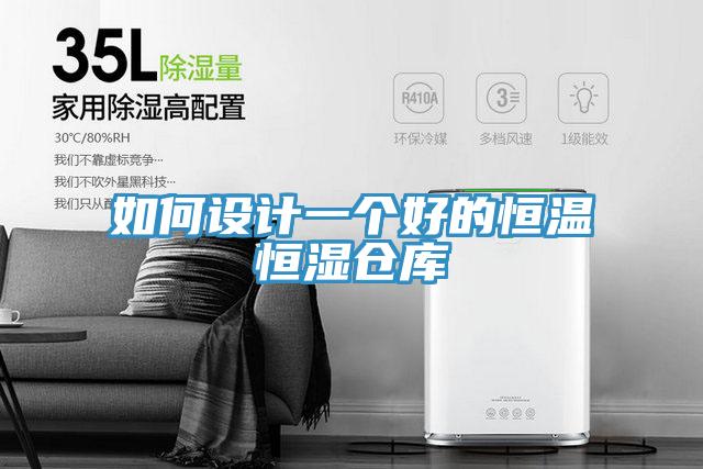 如何设计一个好的恒温恒湿仓库
