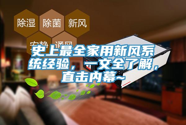 史上最全家用新风系统经验，一文全了解，直击内幕~