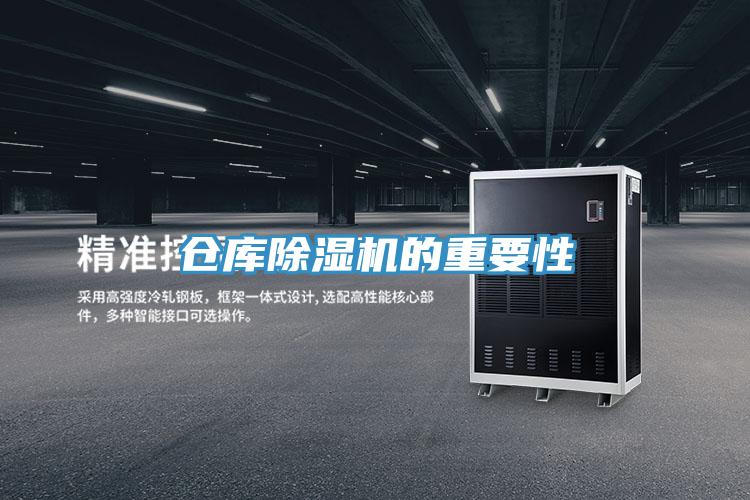 仓库除湿机的重要性