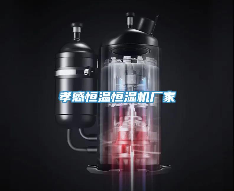 孝感恒温恒湿机厂家