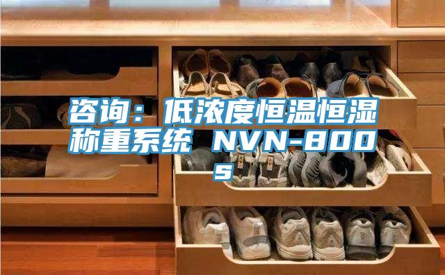 咨询：低浓度恒温恒湿称重系统 NVN-800s