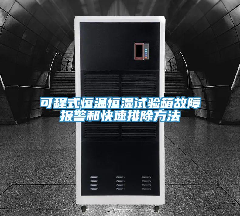 可程式恒温恒湿试验箱故障报警和快速排除方法