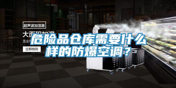 危险品仓库需要什么样的防爆空调？