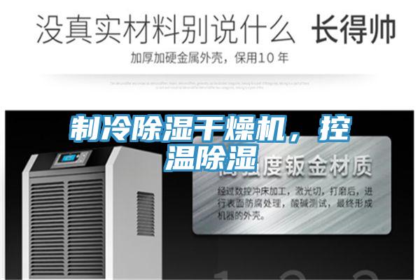 制冷除湿干燥机，控温除湿