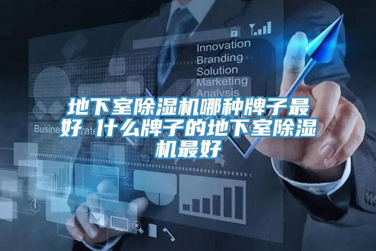 地下室除湿机哪种牌子最好 什么牌子的地下室除湿机最好