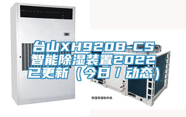 台山XH920B-CS智能除湿装置2022已更新(今日/动态)