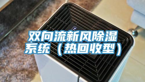 双向流新风除湿系统(热回收型)