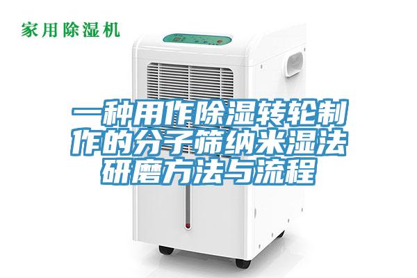 一种用作除湿转轮制作的分子筛纳米湿法研磨方法与流程