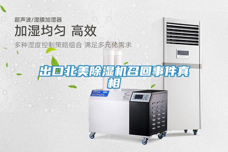 出口北美除湿机召回事件真相