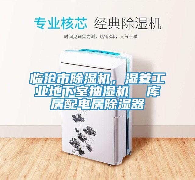 临沧市除湿机,湿菱工业地下室抽湿机 库房配电房除湿器