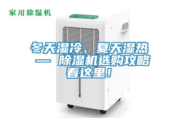 冬天湿冷、夏天湿热 — 除湿机选购攻略看这里！
