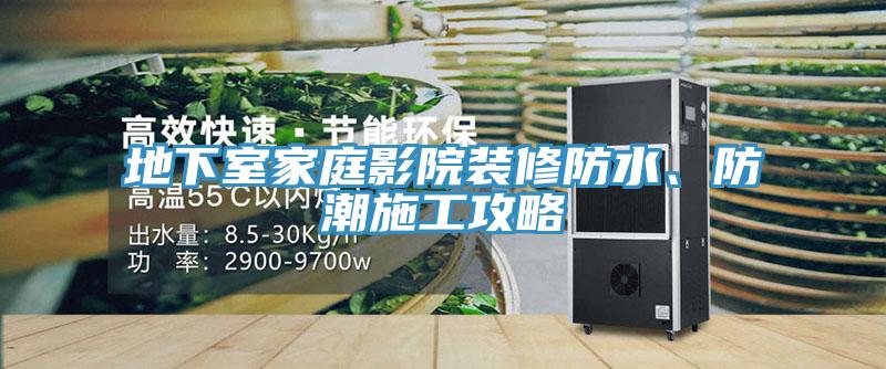 地下室家庭影院装修防水、防潮施工攻略