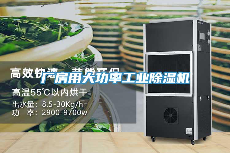 厂房用大功率工业除湿机