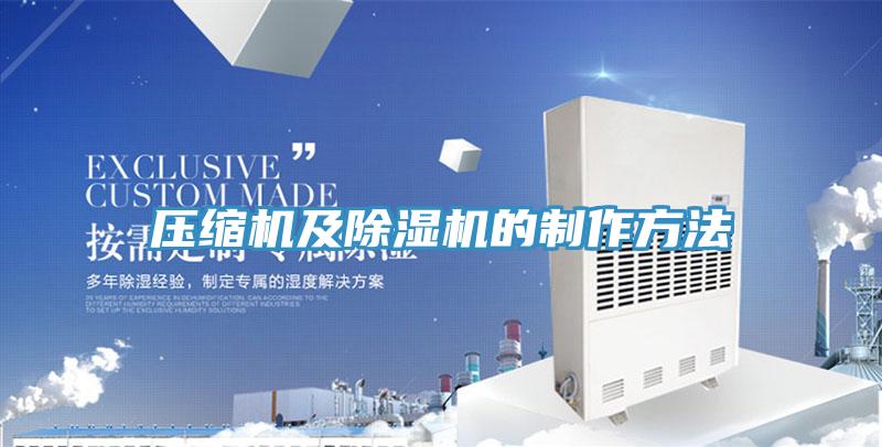 压缩机及除湿机的制作方法