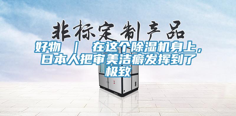 好物 | 在这个除湿机身上,日本人把审美洁癖发挥到了极致