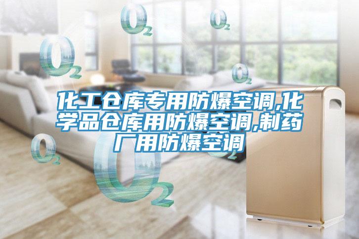 化工仓库专用防爆空调,化学品仓库用防爆空调,制药厂用防爆空调