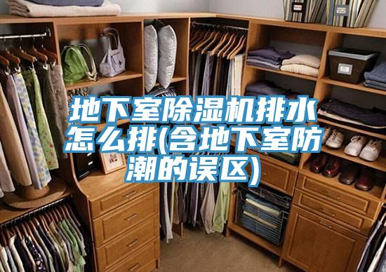地下室除湿机排水怎么排(含地下室防潮的误区)