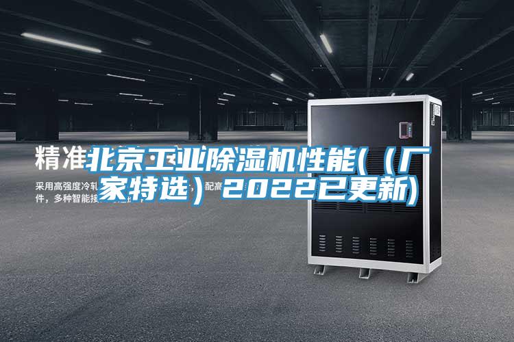 北京工业除湿机性能(（厂家特选）2022已更新)