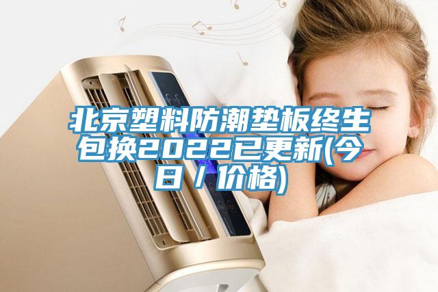 北京塑料防潮垫板终生包换2022已更新(今日／价格)