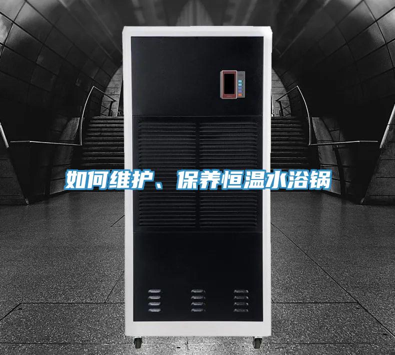 如何维护、保养恒温水浴锅