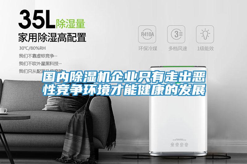 国内除湿机企业只有走出恶性竞争环境才能健康的发展